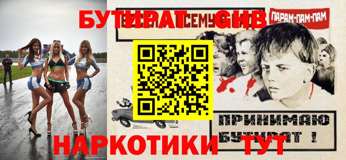 Ахтубинск  БУТИРАТ оксибутират  Бутират  Вход с VPN 