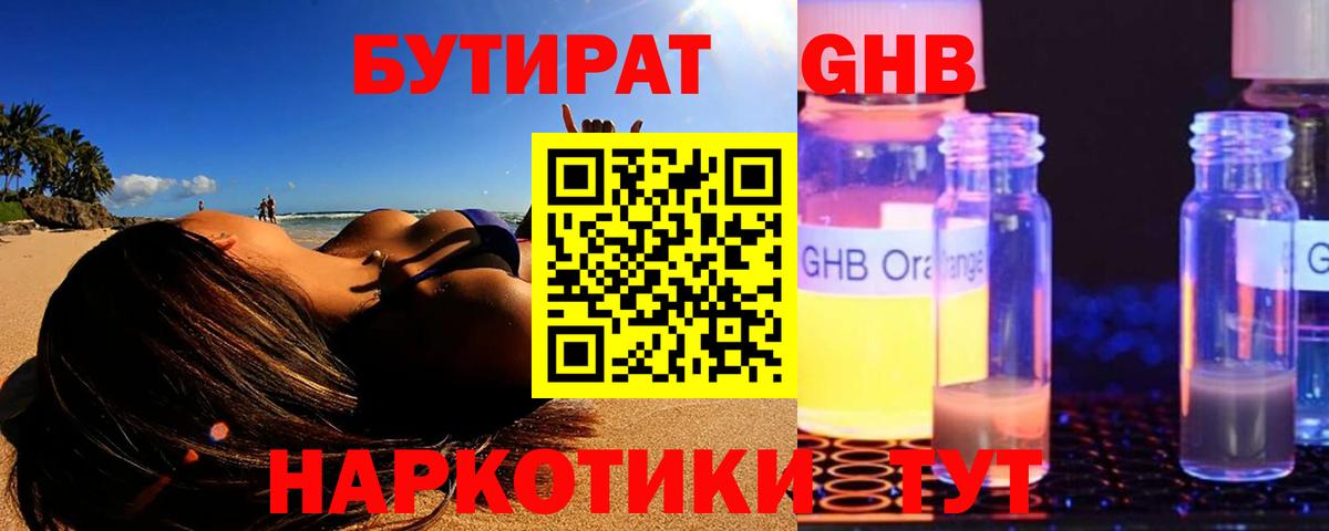 Бутират GHB Ахтубинск