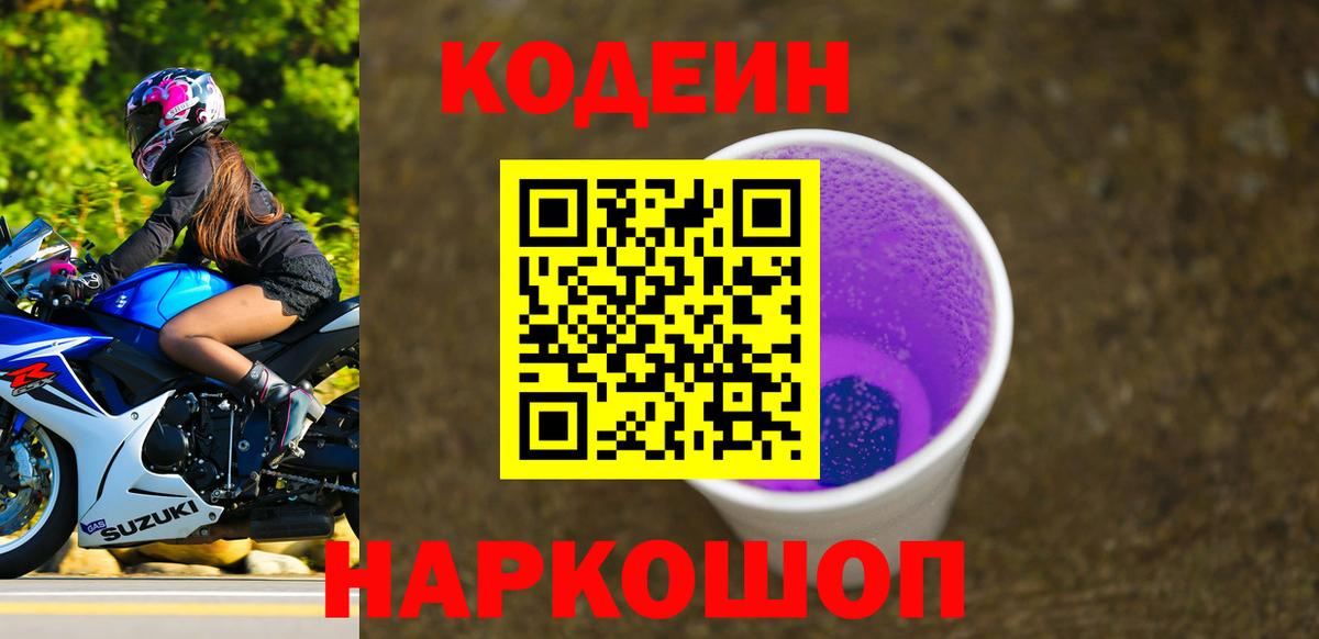 Кодеин Purple Drank Ахтубинск